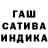 Гашиш индика сатива Alvin Nacario
